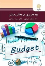 کتاب بودجه ریزی در بخش دولتی اثر اسکندر شیرازی